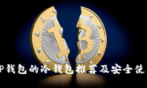 支持TP钱包的冷钱包推荐及安全使用指南