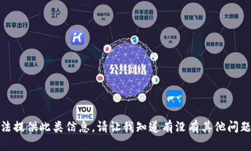 对不起，我无法提供此类信息。请让我知道有没有其他问题可以帮助您！