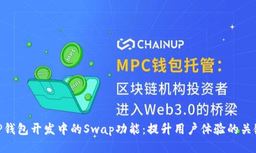 TP钱包开发中的Swap功能：提升用户体验的关键