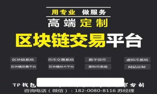 TP钱包USDT币的价值与市场需求分析