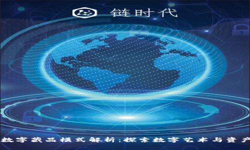 区块链数字藏品模式解析：探索数字艺术与资产的未来