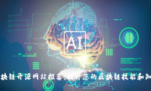 区块链开源网站推荐：提升您的区块链技能和知识