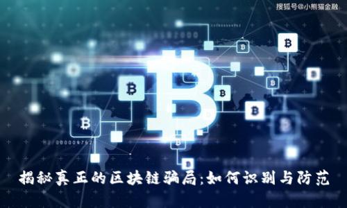 揭秘真正的区块链骗局：如何识别与防范