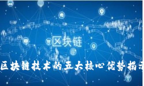 区块链技术的五大核心优势揭示