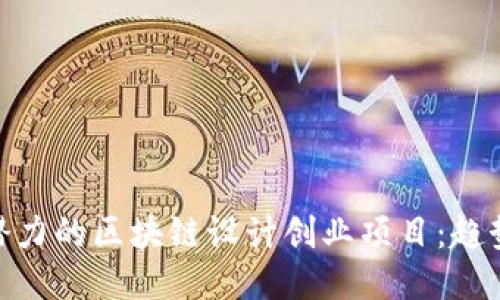 探索高潜力的区块链设计创业项目：趋势与机会