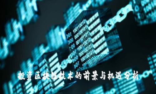 投资区块链技术的前景与机遇分析