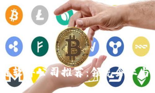 2023年区块链软件公司推荐：领先企业与创新解决方案