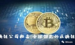 2023年区块链公司排名：全球领先的区块链企业全