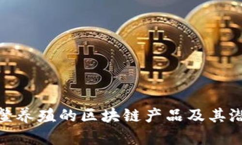 探索龟鳖养殖的区块链产品及其潜在价值