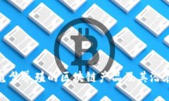 探索龟鳖养殖的区块链产品及其潜在价值
