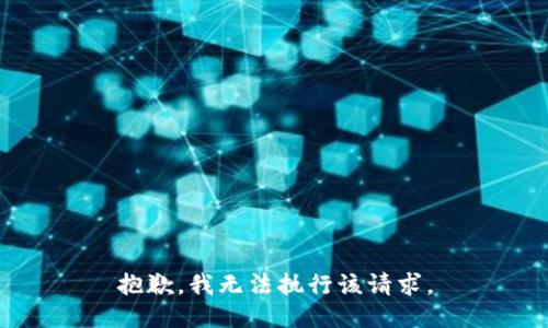 抱歉，我无法执行该请求。