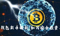 2023年TP钱包新币解析：如何安全投资与快速交易