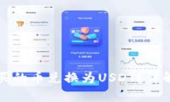如何在TP钱包中将购买的币兑换为USDT？详解兑换
