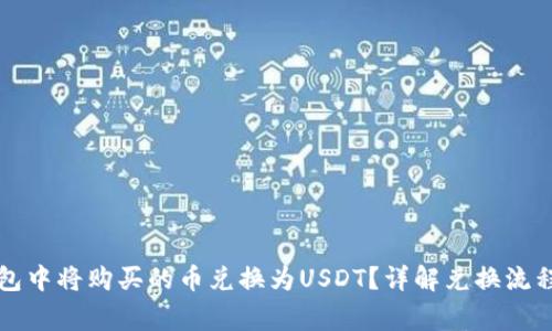 如何在TP钱包中将购买的币兑换为USDT？详解兑换流程与注意事项