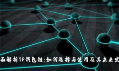 全面解析TP钱包链：如何选择与使用及其未来发展
