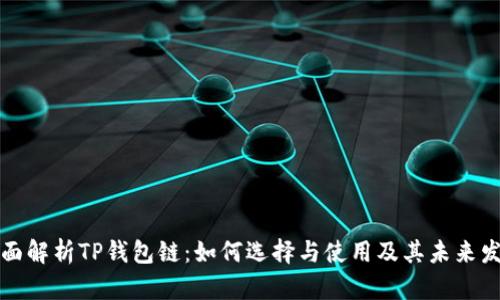 全面解析TP钱包链：如何选择与使用及其未来发展