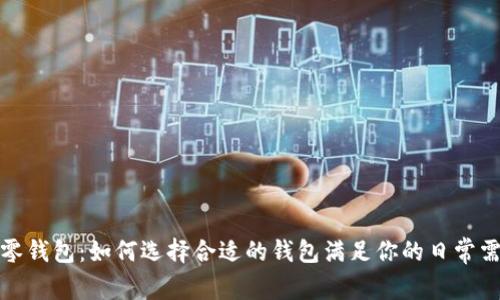 TP零钱包：如何选择合适的钱包满足你的日常需求