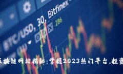 ziaoti最近最红的区块链网站揭秘：掌握2023热门平