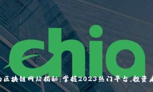 ziaoti最近最红的区块链网站揭秘：掌握2023热门平台，投资者不能错过的选择