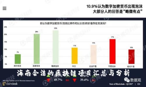 海南合法的区块链项目汇总与分析