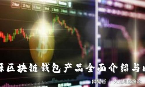 开源区块链钱包产品全面介绍与比较