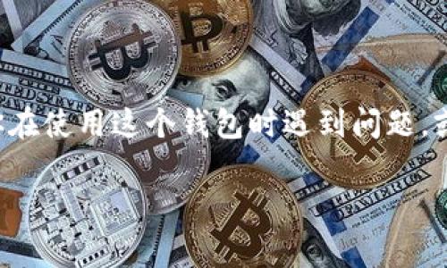 在这篇文章中，我们将深入探讨如何退出TP钱包（通常指的是数字货币钱包的一种），并提供详细的步骤和建议。如果你在使用这个钱包时遇到问题，或是单纯想要退出，我们将为你提供清晰且有效的指导。我们希望通过这一系列的详细介绍，能够帮助你轻松解决问题。

如何安全退出TP钱包：详细步骤与注意事项