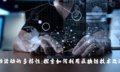 区块链驱动活动的多样性：探索如何利用区块链