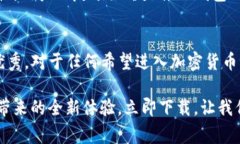   TP钱包1.2.5官网下载：全新升级，安全便捷的数