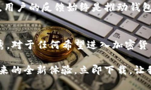  TP钱包1.2.5官网下载：全新升级，安全便捷的数字钱包体验 / 

 guanjianci TP钱包, 数字钱包, 加密货币 /guanjianci 

引言：数字钱包的崛起
在这个数字化迅猛发展的时代，数字钱包逐渐成为了人们生活中不可或缺的一部分。无论是日常消费还是投资理财，数字钱包都为用户提供了便捷和安全的支付体验。随着加密货币的普及，越来越多的人开始关注如何选择一款合适的数字钱包。在这方面，TP钱包凭借其安全性和易用性，已经赢得了众多用户的青睐。

TP钱包的功能与特色
TP钱包不仅支持多种主流加密货币，且其界面友好，操作简便。这一版本的升级为用户提供了更加强大的功能，包括更高的安全性、更便捷的交易功能，以及更智能的资产管理工具。

安全性：数字钱包的重中之重
在选择数字钱包时，安全性是每个用户都必须考虑的重要因素。TP钱包在这一点上表现出色。它采用了多重加密技术，确保用户的私钥和资产能够得到有效保护。此版本中，用户信息和交易数据的隐私保护措施进一步增强，减少了用户在使用过程中的风险。

易用性：真正的用户体验
一个优秀的数字钱包不仅要安全，还要易于使用。TP钱包在界面设计上进行了，用户只需几个简单的步骤，就可以完成加密货币的转账、充值与提现。此外，账户管理的功能更为全面，用户可以方便地查看和分析自己的资产数据。在这一点上，TP钱包在同类产品中表现得尤为突出。

多重货币支持：满足多样化需求
不同于传统银行账号只能支持有限的货币选择，以TP钱包为代表的数字钱包无疑为用户提供了更多选择。TP钱包在这一版本中增加了对多种加密货币的支持，无论是比特币，以太坊，还是更小众的山寨币，都可在钱包中轻松管理。这样的多元化支持，正好迎合了当前投资者对不同资产组合的需求。

用户评价：真实的声音
人们对TP钱包的反馈普遍积极。许多用户表示，使用TP钱包后，他们的加密货币交易变得简单且高效。与此同时，用户社区中的建议和反馈也被钱包开发团队高度重视，从而在每次更新中不断用户体验。

如何下载TP钱包1.2.5版本
下载TP钱包1.2.5非常简单。用户只需访问TP钱包的官方网站，找到下载链接，系统将自动根据你的设备类型推荐合适的版本。此外，用户也可以在各大应用市场（如App Store或Google Play）中搜索“TP钱包”并下载安装。确保下载的版本为最新版，以获取更多新功能和更好的安全保护。

安装与设置：快速上手
下载完成后，用户只需按照屏幕上的提示进行安装。初次使用TP钱包时，用戶需创建一个钱包，系统将给出一组助记词，用户务必妥善保管这一组词汇，因为它关系到钱包的安全性与恢复能力。在设置过程中，钱包会自动为用户生成私钥，此过程理应在离线环境下完成。

寻求帮助与支持
在使用过程中，若用户遇到任何问题，可以随时联系TP钱包的客服支持。官方提供了多种联系方式，包括电子邮件、在线客服以及用户论坛，确保用户能够快速解决问题。社区的用户互助也为问题解决提供了更多的可能性。

关于未来：不断追求创新
TP钱包一直以来致力于为用户提供卓越的服务。未来，钱包团队将继续关注数字货币市场的发展，推出更多新功能，以及进一步加强钱包的安全性。用户的反馈始终是推动钱包不断前进的重要动力。

总结：为何选择TP钱包
综合各方面的因素，TP钱包无疑是当前市场上一个非常值得信赖的数字钱包选择。它在安全性、易用性以及多样化货币支持方面都表现得相当优秀。对于任何希望进入加密货币世界的用户，TP钱包都是一个理想的选择。无论你是刚入门的投资者，还是经验丰富的交易者，TP钱包都能为你提供一站式的数字货币管理体验。

不论你是希望进行简单的日常消费，还是进行复杂的加密资产交易，TP钱包都可以满足你的需求。安全、便捷、高效——这就是TP钱包1.2.5所能带来的全新体验。立即下载，让我们一同开启数字金融的新篇章吧！