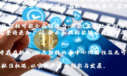   区块链在外汇市场应用的潜力与实践探讨 / 
 guanjianci 区块链, 外汇, 金融科技 /guanjianci 

引言
在过去的几年中，区块链技术以其独特的去中心化机制和透明性质，逐渐渗透到各个行业。在这个快速发展的数字经济时代，外汇市场作为全球最大的金融市场之一，正在经历着一场前所未有的变革。区块链技术在外汇交易中的应用不仅提高了交易的效率与安全性，更为金融行业带来了新的机遇与挑战。

区块链技术概述
区块链是一种分布式账本技术，它通过将交易信息以加密的形式存储在不同节点上，从而确保了数据的安全性和透明性。每个区块都包含多个交易记录，并通过密码学方法连接在一起，形成一个不可篡改的链条。这种技术在金融领域的应用，尤其是在外汇交易中，逐渐被各国金融机构和企业所重视。

提高交易效率
区块链技术的应用有助于简化外汇交易过程。传统的外汇交易通常涉及多个中介，如银行、经纪商等，这样不仅增加了交易成本，也延长了交易时间。而借助区块链技术，交易双方可以直接进行点对点的交易，减少了中介的参与，使得交易时间缩短至几分钟甚至几秒钟。
例如，Ripple作为一家知名的区块链金融公司，其跨境支付解决方案利用区块链技术，实现了几乎即时的资金转移，极大地提升了外汇交易的速度。这种高效性不仅适用于个人交易者，对于跨国企业和大型机构而言，能够显著降低资金流动的滞后时间，进而提高整体的运营效率。

增加透明度与安全性
区块链技术的去中心化特性为外汇市场带来了前所未有的透明度。所有的交易记录都保存于公开的账本中，任何人都能够查看，这有效降低了操纵市场价格和进行欺诈的风险。同时，交易数据经过加密处理，确保了参与者的信息安全。
此外，区块链技术的不可篡改性使得所有的交易记录均可追溯，从而为合规审计和监管提供了有力支持。这种透明性不仅能够增强投资者的信心，也能够更好地满足监管机构对市场合规性的要求。

降低交易成本
通过区块链技术，外汇交易可以减少多层次的费用结构。传统外汇交易中，包括银行手续费、经纪费用及其他隐性成本，都会对交易者的盈利造成影响。而使用区块链，交易双方能够直接进行交易，从而省去许多中介费用，降低了整体交易成本。
比如，在传统外汇交易中，一个跨国企业可能需要通过多次中介才能完成一笔交易，而使用区块链技术后，企业可以直接通过智能合约执行交易，以极低的手续费完成交易。这样的变化使得中小企业在国际市场中也能更具竞争力。

促进流动性
流动性是外汇市场运行的关键因素，而区块链的实时交易特性能有效提升市场的流动性。在传统市场中，由于交易延迟和中介的限制，流动性往往受到制约。然而，区块链的即时结算能力，使得资金能够更快速地在不同市场之间流动。
例如，区块链的应用使得交易者能够更加快速地进出市场，随时捕捉到最佳的汇率变化。此外，电子交易平台可通过区块链技术实时更新市场报价，从而让投资者在瞬息万变的外汇市场中获得更具竞争力的交易机会。

智能合约的应用
智能合约是区块链技术的重要组成部分，它允许交易条件被编程在代码中，并在特定条件满足时自动执行。在外汇交易中，这种合约能够自动处理交易过程中的各种条件，减少人为干预的可能性。
例如，投资者可以设置条件，当某一货币对达到预定价格时，智能合约可以自动执行交易。这种灵活性使得交易者能够更好地管理风险和策略，无论是在快速波动的市场中还是在较长的投资周期中，都能够充分发挥智能合约的优势。

企业和机构的区块链应用案例
一些领先的金融机构和企业已经开始利用区块链技术来提升外汇交易的效率。例如，摩根大通开发的Quorum平台，正是为了提高金融交易的透明性和效率而设计的。此外，许多中小型企业也在积极探索利用区块链进行跨境交易，以提升其竞争力。
还有，根据Founders Bank的报告，区块链技术在外汇拆借、清算等环节中展现出巨大潜力。借助数字资产证券化，外汇市场中的资产流动更加高效、透明，各方参与者可以在较低的成本下，实现对资产的全面了解和管理。

挑战与前景
尽管区块链技术在外汇交易中带来了诸多好处，但挑战也依旧存在。首先，技术的普及和接受度需要时间，尤其是对于传统金融机构而言，转变其系统架构可能会面临阻力。其次，监管政策的滞后也可能影响技术的推广和应用，缺乏明确的法规标准使得一些交易者对区块链的应用存在顾虑。
然而，在快速发展的金融科技浪潮中，区块链的优势是显而易见的。随着技术的日趋成熟和监管政策的逐渐完善，未来区块链在外汇交易中的应用前景将更加广阔。企业和机构能够以更低的成本、更高的效率进行外汇交易，极大程度上提升客户体验。

结论
区块链技术的崛起，正在改变外汇市场的交易方式，从效率到透明度、从安全性到交易成本都发生了翻天覆地的变化。虽然在技术推广和应用实践中存在挑战，但其独特的去中心化特性及无可比拟的效率优势，注定将其打造成未来外汇市场中不可或缺的重要工具。随着金融科技的进步，外汇市场也在迎来更多的可能性，值得关注和期待。

总体而言，随着区块链技术的不断发展和成熟，外汇市场将在未来呈现出一个更加高效、安全和透明的全新面貌。金融参与者应积极拥抱这一变革，抓住机遇，以实现更多的创新与发展。