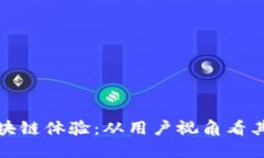 全面了解区块链体验：从用户视角看其潜力与挑