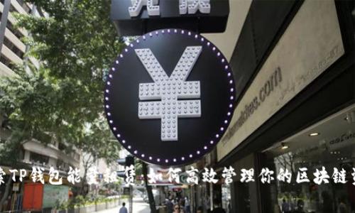 探索TP钱包能量租赁：如何高效管理你的区块链资产
