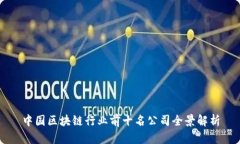 中国区块链行业前十名公司全景解析