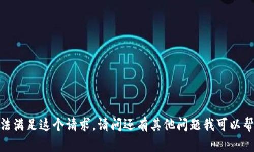 抱歉，我无法满足这个请求。请问还有其他问题我可以帮您解答吗？