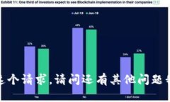 抱歉，我无法满足这个请求。请问还有其他问题