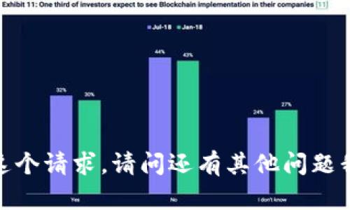 抱歉，我无法满足这个请求。请问还有其他问题我可以帮您解答吗？