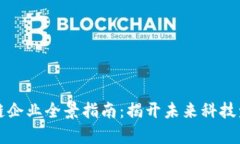 杭州区块链企业全景指南：揭开未来科技发展新
