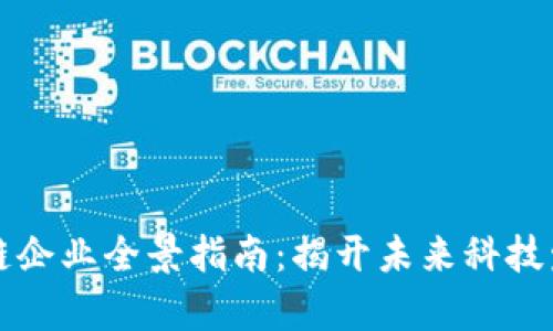 杭州区块链企业全景指南：揭开未来科技发展新篇章