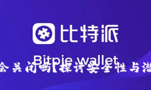 TP钱包会关闭吗？探讨安全性与潜在风险