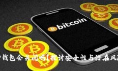 TP钱包会关闭吗？探讨安全性与潜在风险