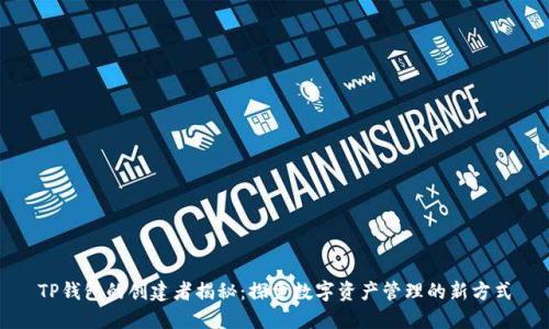 TP钱包的创建者揭秘：探索数字资产管理的新方式