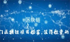 2023年杭州热门区块链项目推荐，值得投资的区块