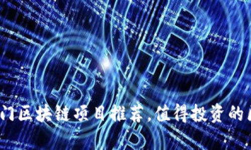 2023年杭州热门区块链项目推荐，值得投资的区块链项目清单