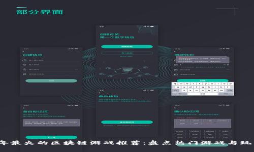 2023年最火的区块链游戏推荐：盘点热门游戏与玩法分析