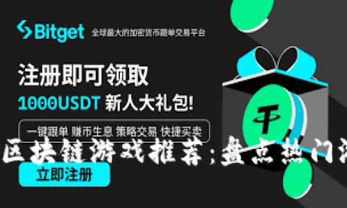 2023年最火的区块链游戏推荐：盘点热门游戏与玩法分析