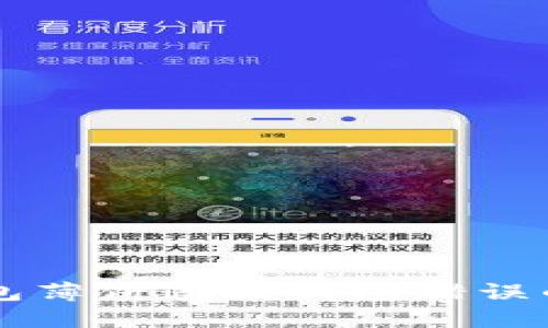 解决TP钱包薄饼连接钱包错误的完整指南