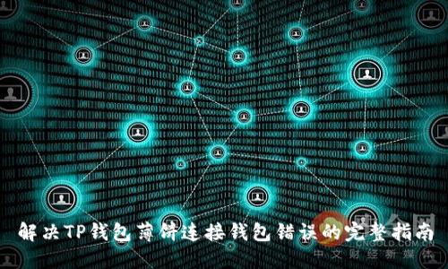 解决TP钱包薄饼连接钱包错误的完整指南