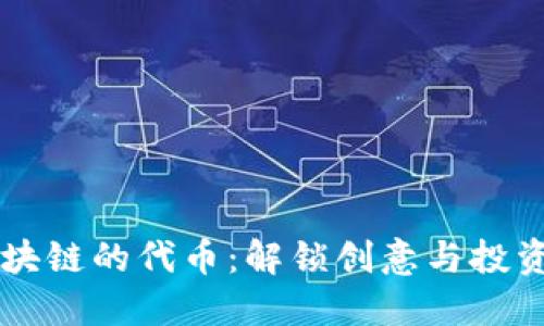 艺术品区块链的代币：解锁创意与投资的新方法