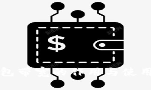 TP钱包带宽的作用与使用解析
