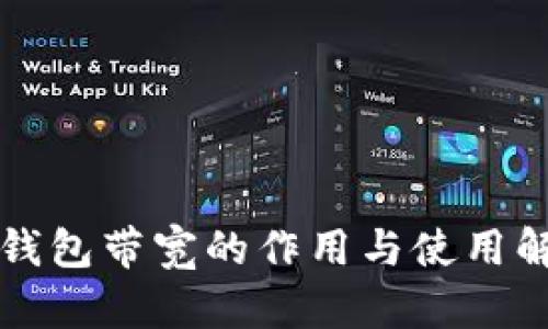 TP钱包带宽的作用与使用解析